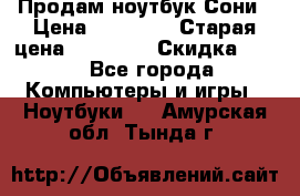 Продам ноутбук Сони › Цена ­ 10 000 › Старая цена ­ 10 000 › Скидка ­ 20 - Все города Компьютеры и игры » Ноутбуки   . Амурская обл.,Тында г.